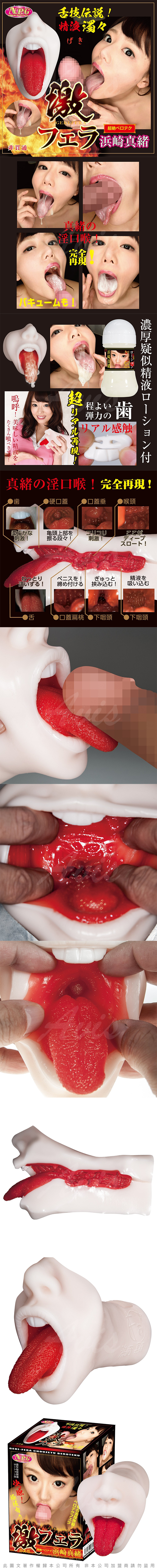 NPG 浜崎真緒 激烈超真空 口交飛機杯