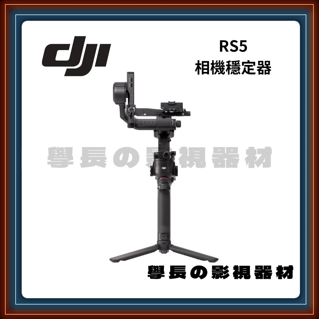 ［台中租賃服務］大疆 DJI RS5 專業手持穩定器 錄影 學長の影視器材