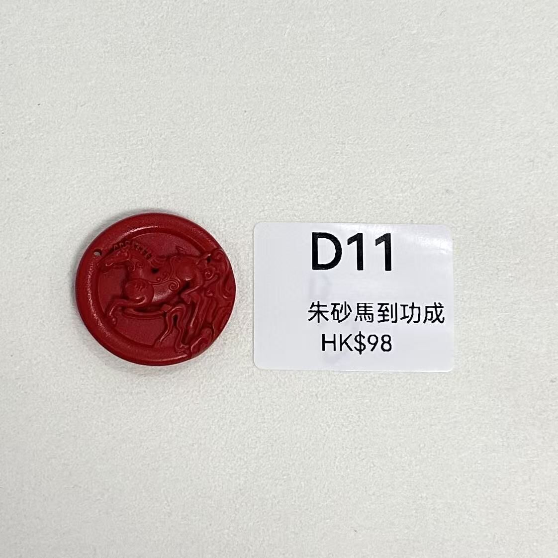 WK071 D11 朱砂馬到功成