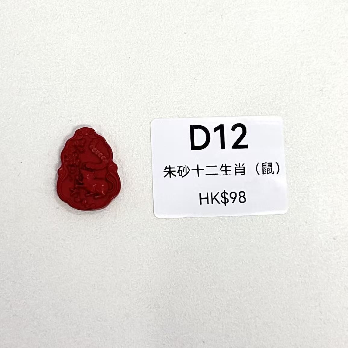 WK072 D12 朱砂十二生肖（鼠）