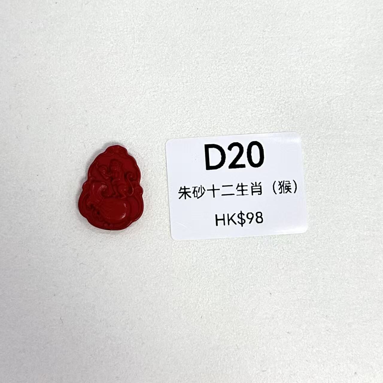 WK080 D20 朱砂十二生肖（猴）