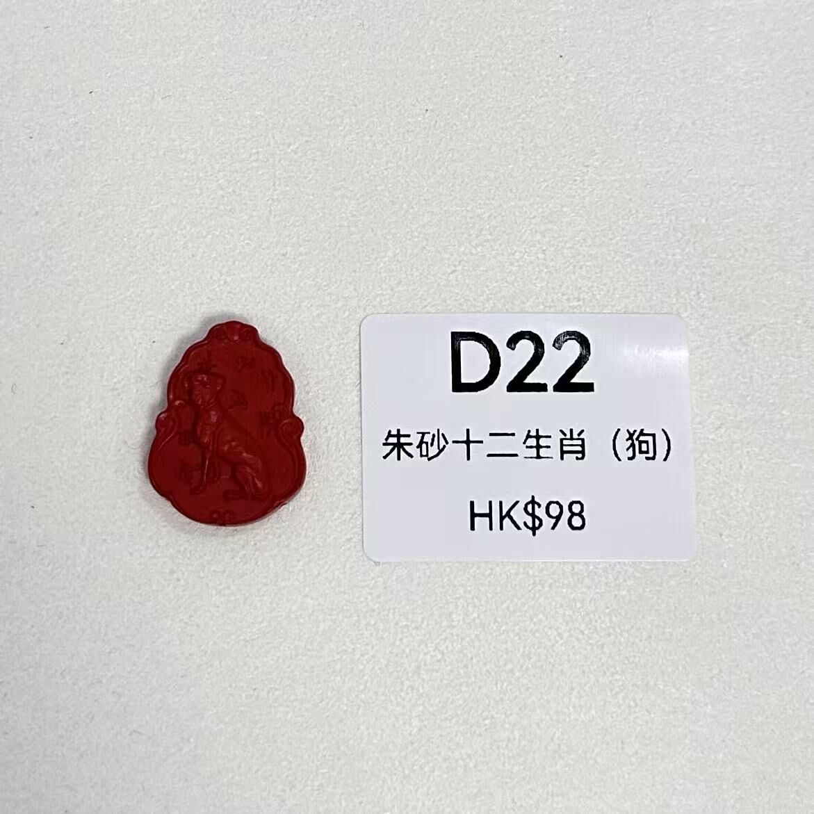 WK082 D22 朱砂十二生肖（狗）