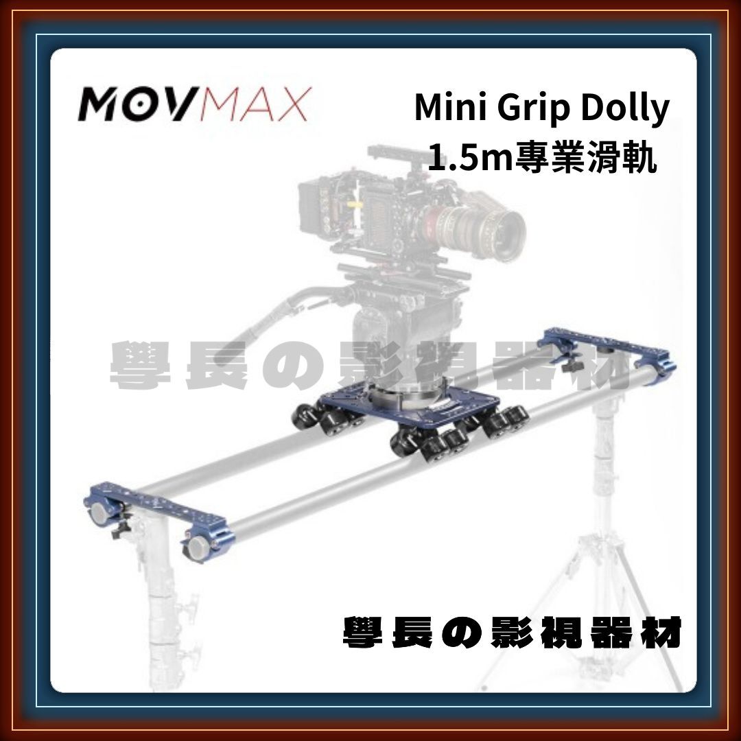 ［台中租賃服務］Movmax Mini Grip Dolly 1.5m 專業攝影滑軌