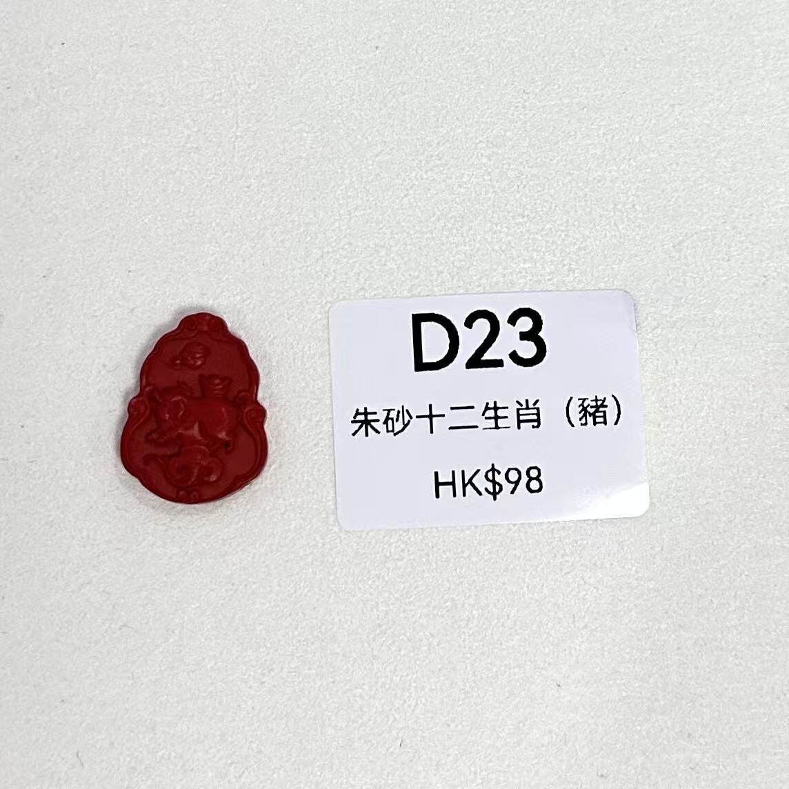WK083 D23 朱砂十二生肖（豬）