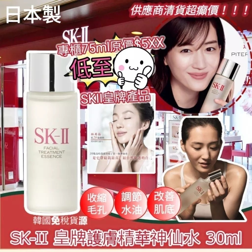 日本SK-II 護膚精華露神仙水 中樣 (30ml)