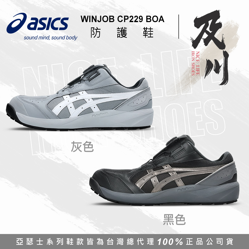 ASICS亞瑟士｜及川CP229 BOA全能防護鞋 - 黑色 / 灰色
