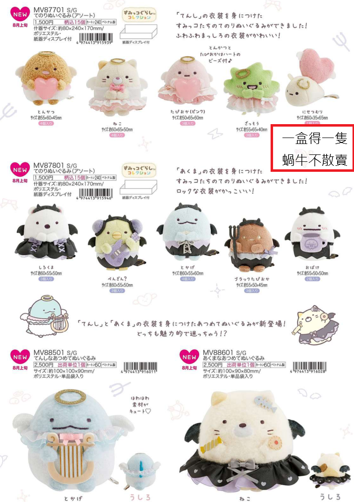 [預訂] 角落生物 2026年8月貨 天使惡魔系列手玉/公仔-