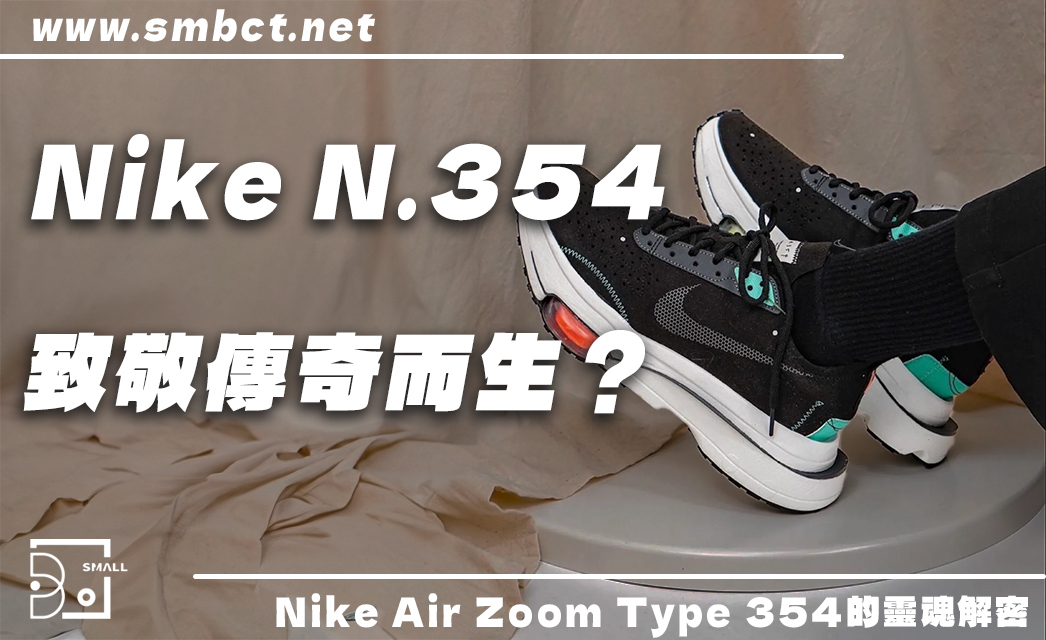 拒絕平庸！Nike Air Zoom Type N.354 暴力美學全解析：這 5 個入坑理由讓你不得不愛！