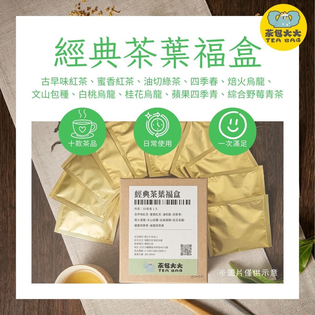 經典茶葉福盒(10包/盒)