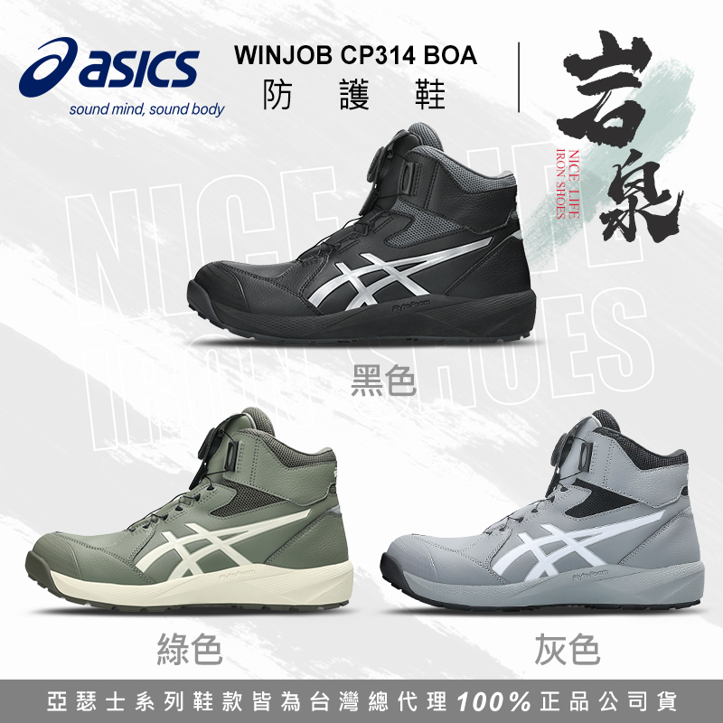 ASICS亞瑟士｜岩泉CP314 BOA全能防護鞋 - 黑色 / 灰色 / 綠色
