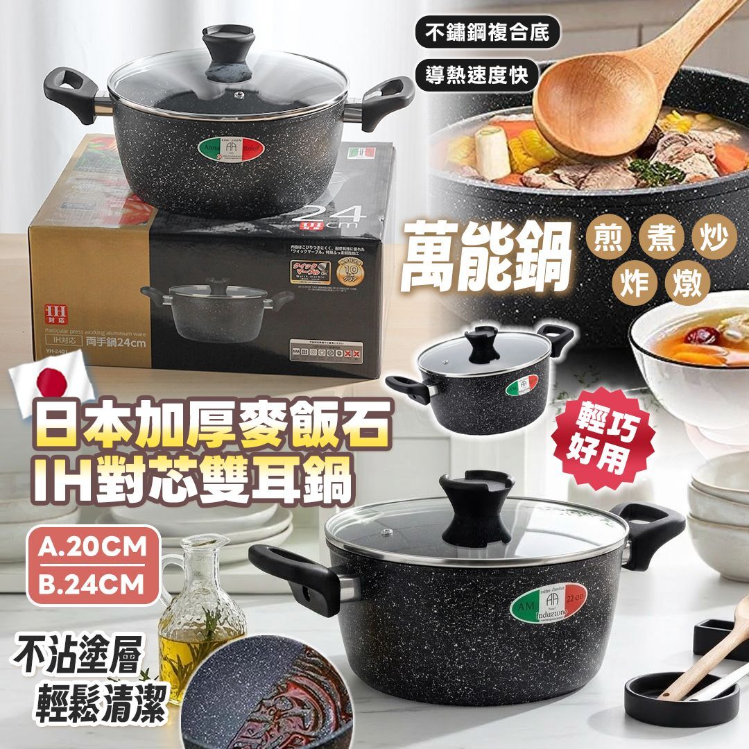 [D2777] 日本加厚麥飯石IH對芯雙耳鍋