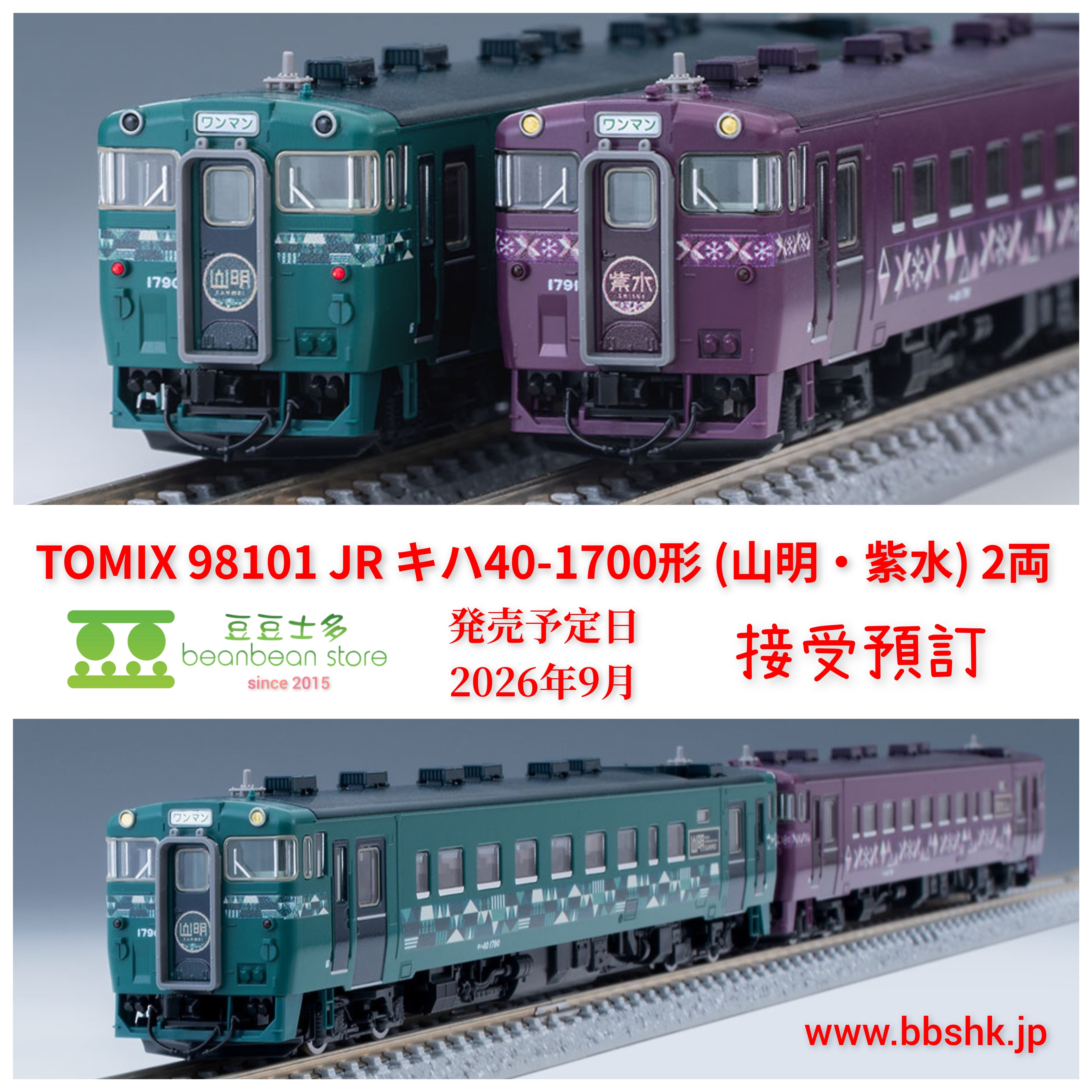 トミックス　98101 JRキハ40 1700形 (山明・紫水)セット 預訂) TOMIX 98101 JR キハ40-1700形(山明・紫水) 2両