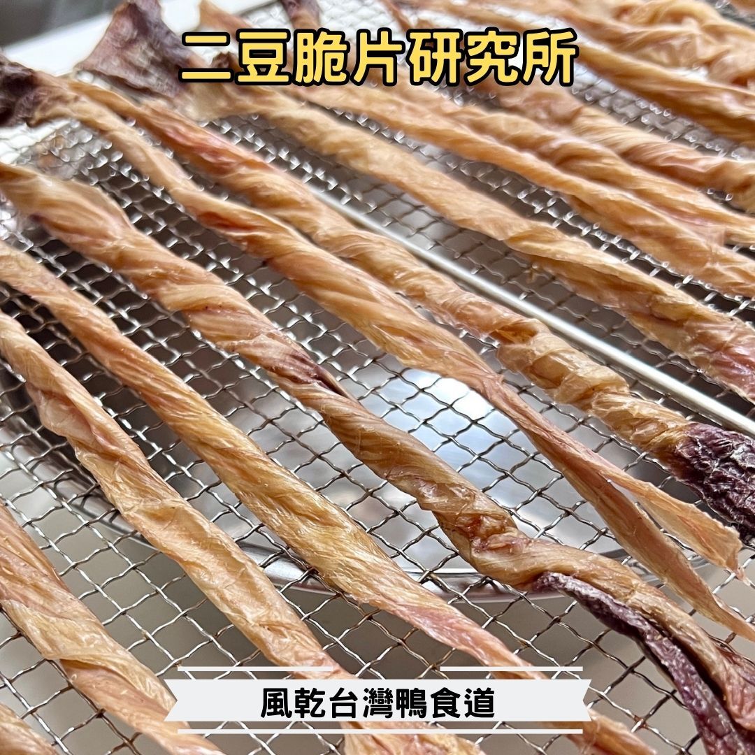 2BeanPet 風乾台灣鴨食道｜卡滋脆口 輕盈潔齒｜香港製造 天然風乾 狗零食｜全天然無添加