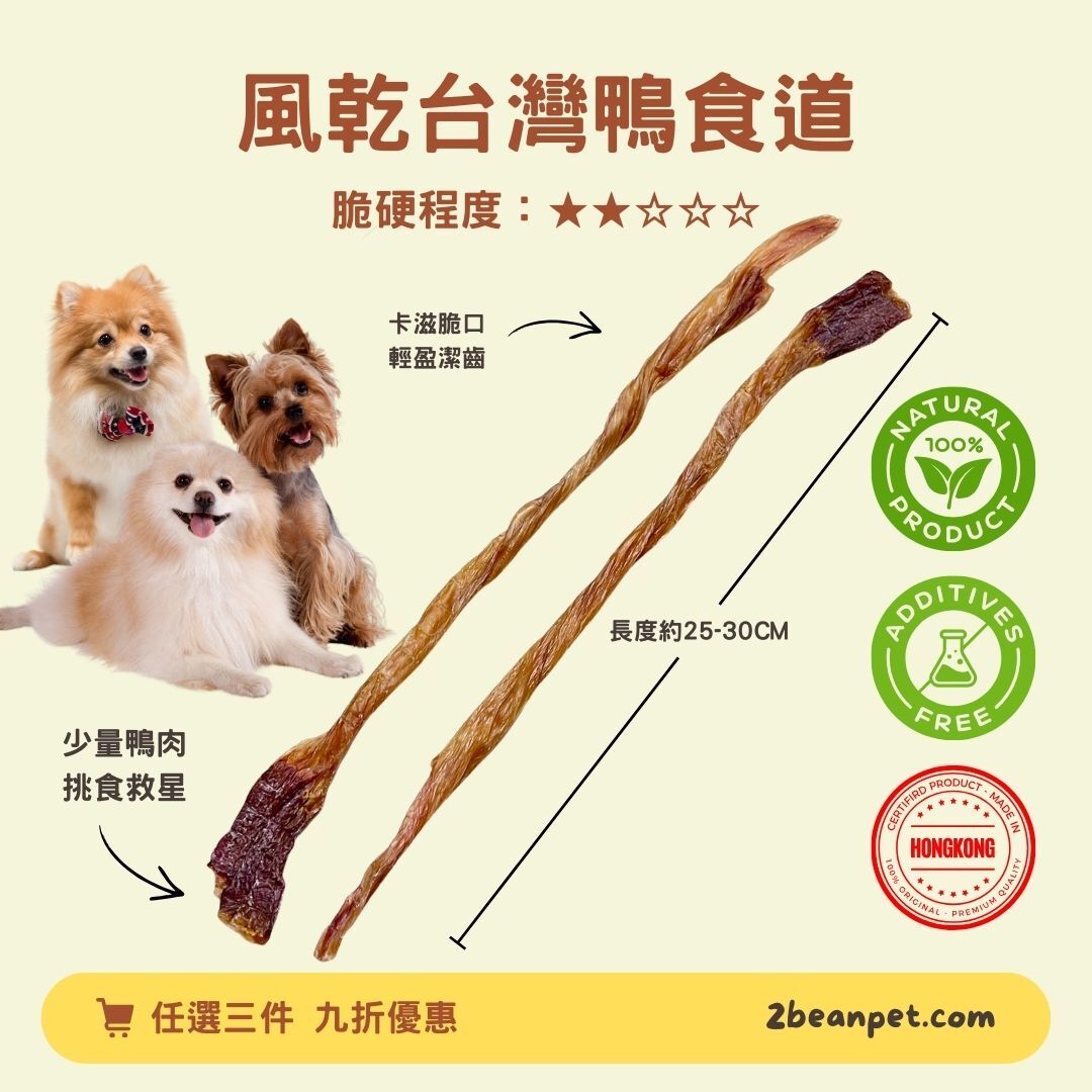 2BeanPet 風乾台灣鴨食道｜卡滋脆口 輕盈潔齒｜香港製造 天然風乾 狗零食｜全天然無添加