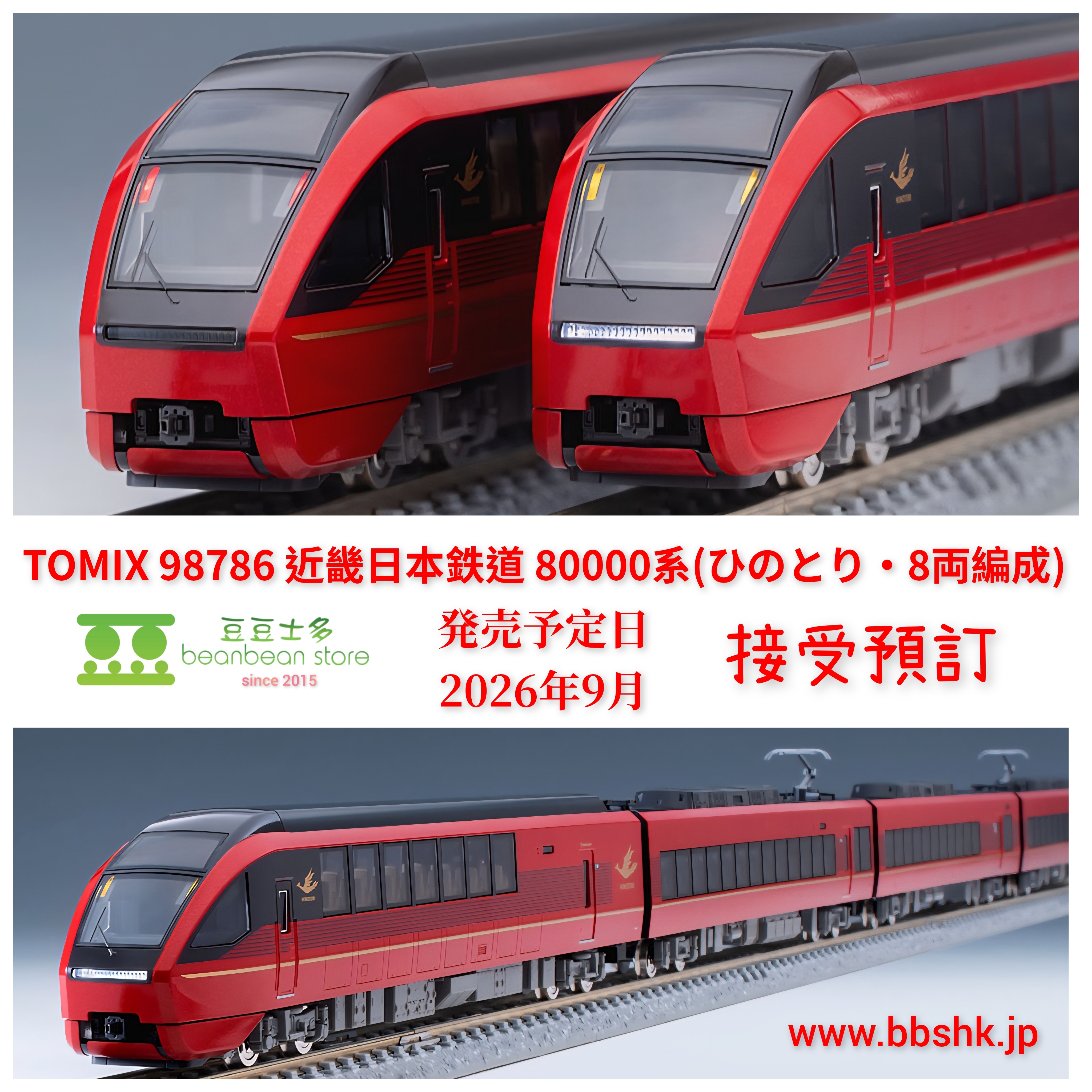預訂) TOMIX 98786 近畿日本鉄道80000系(ひのとり・8両編成)