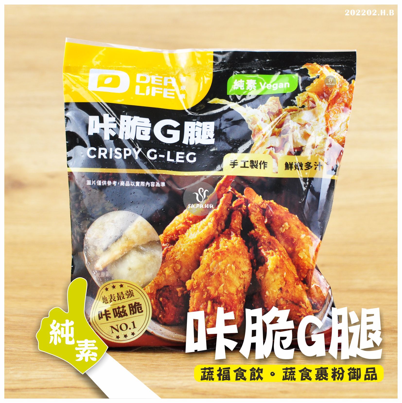 〔得來素〕咔脆G腿