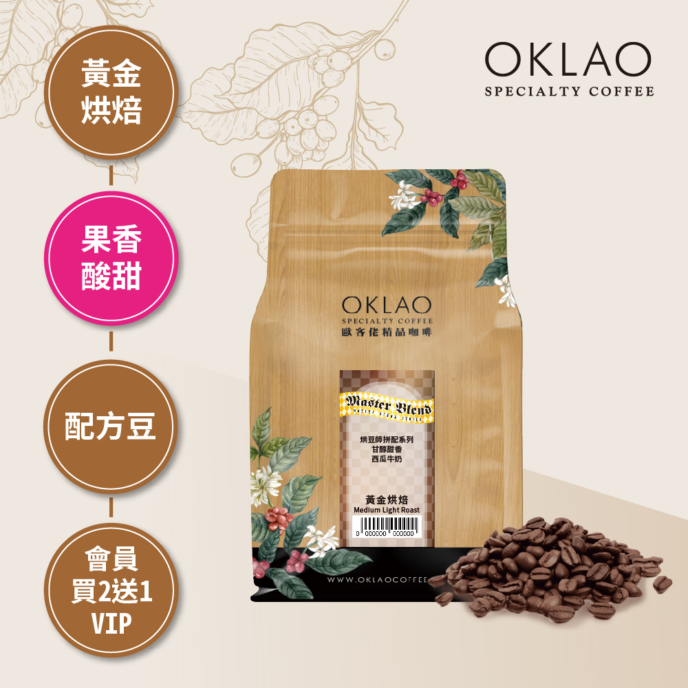 烘豆師拼配系列 咖啡色調性 甘醇甜香 西瓜牛奶 黃金烘焙 (半磅)