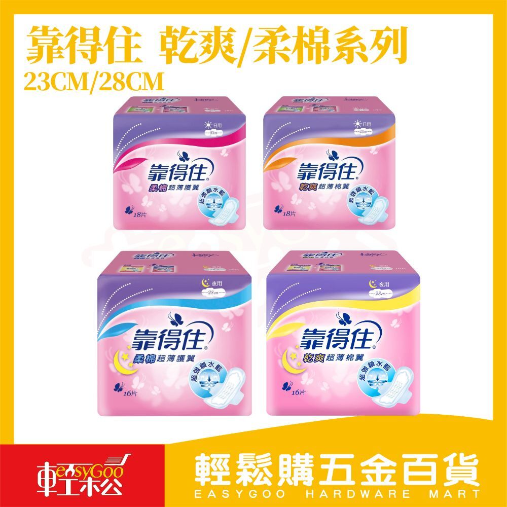 靠得住 超薄衛生棉系列｜日用/夜用/護墊任選 輕薄透氣 安心守護【輕鬆購五金百貨】柔棉超薄護翼 乾爽超薄棉翼