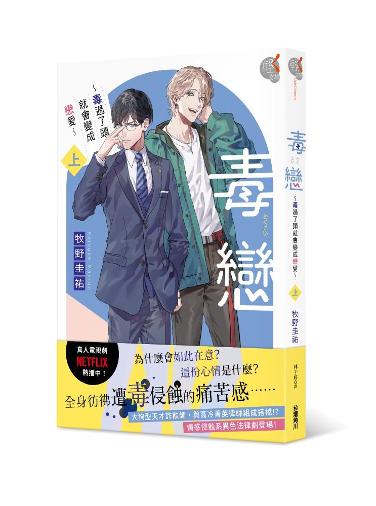 毒戀～毒過了頭就會變成戀愛～ (上)