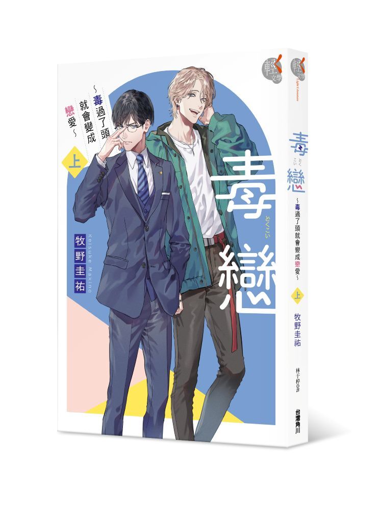 毒戀～毒過了頭就會變成戀愛～ (上)