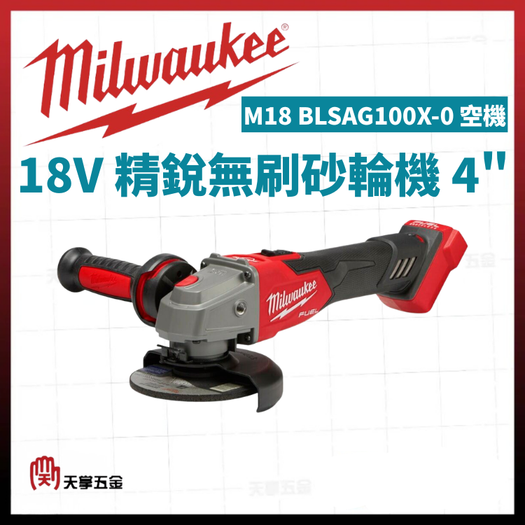 美沃奇18V精銳無刷砂輪機 4" M18 BLSAG100X-0 空機