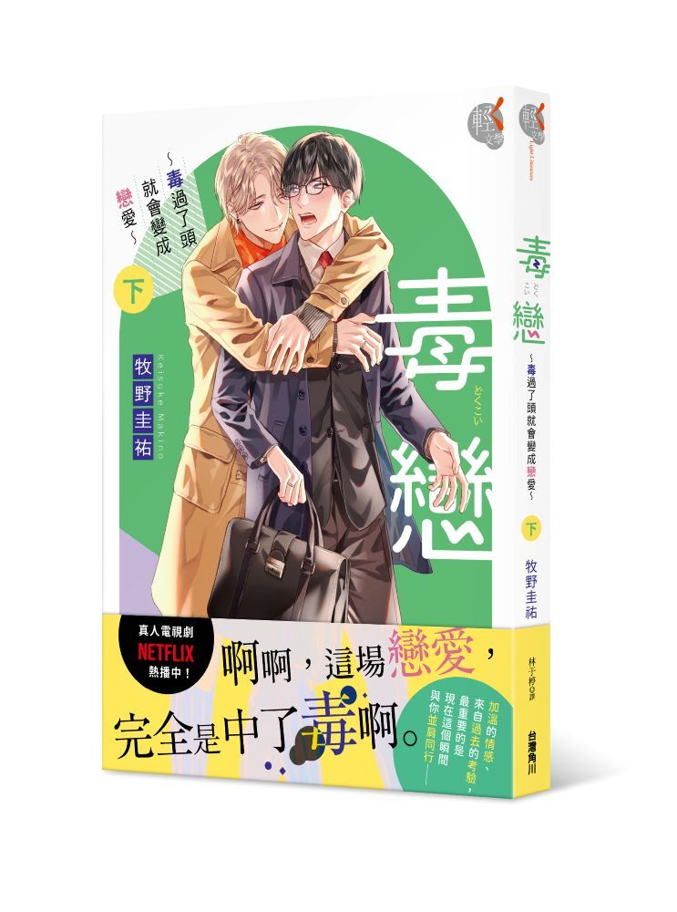 毒戀～毒過了頭就會變成戀愛～ (下)