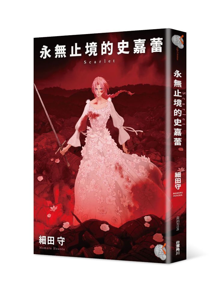 Scarlet 永無止境的史嘉蕾