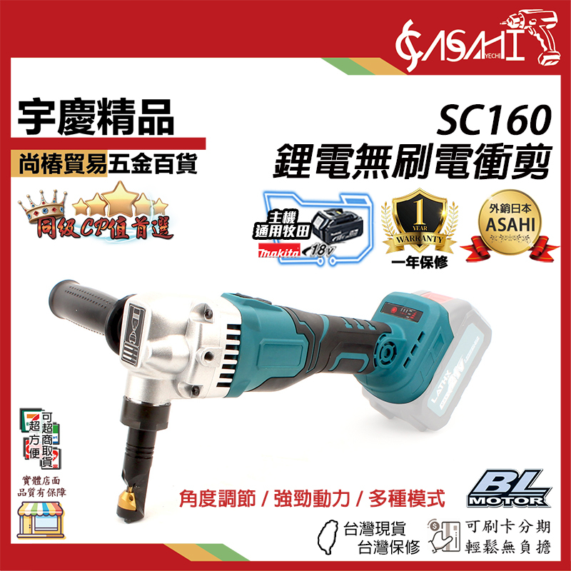 附發票｜SC160｜鋰電無刷電衝剪 鋰電剪刀剪鐵皮鋼板電剪刀手持電衝剪彩鋼瓦裁剪機曲線切割機神器 電動剪