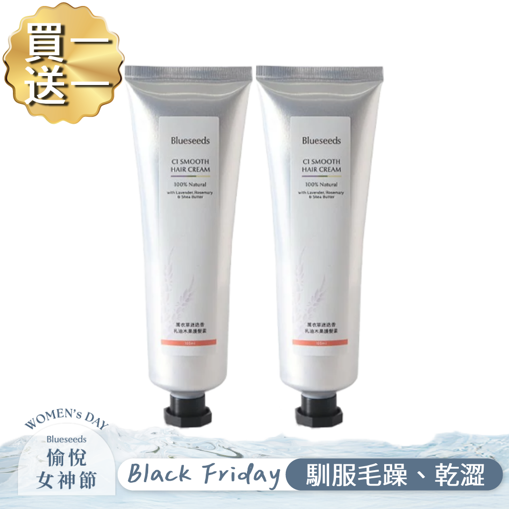 【黑五限定 買1送1】C1薰衣草乳油木深層修護護髮素 100ml (共2入)