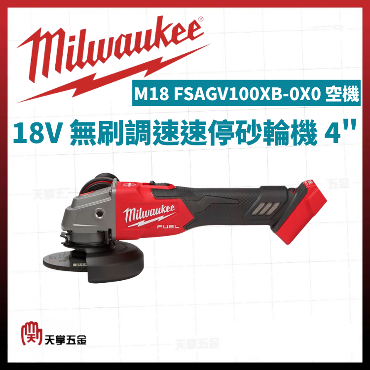 美沃奇18V無刷調速速停砂輪機 4" M18 FSAGV100XB-0X0 空機 (推式開關)