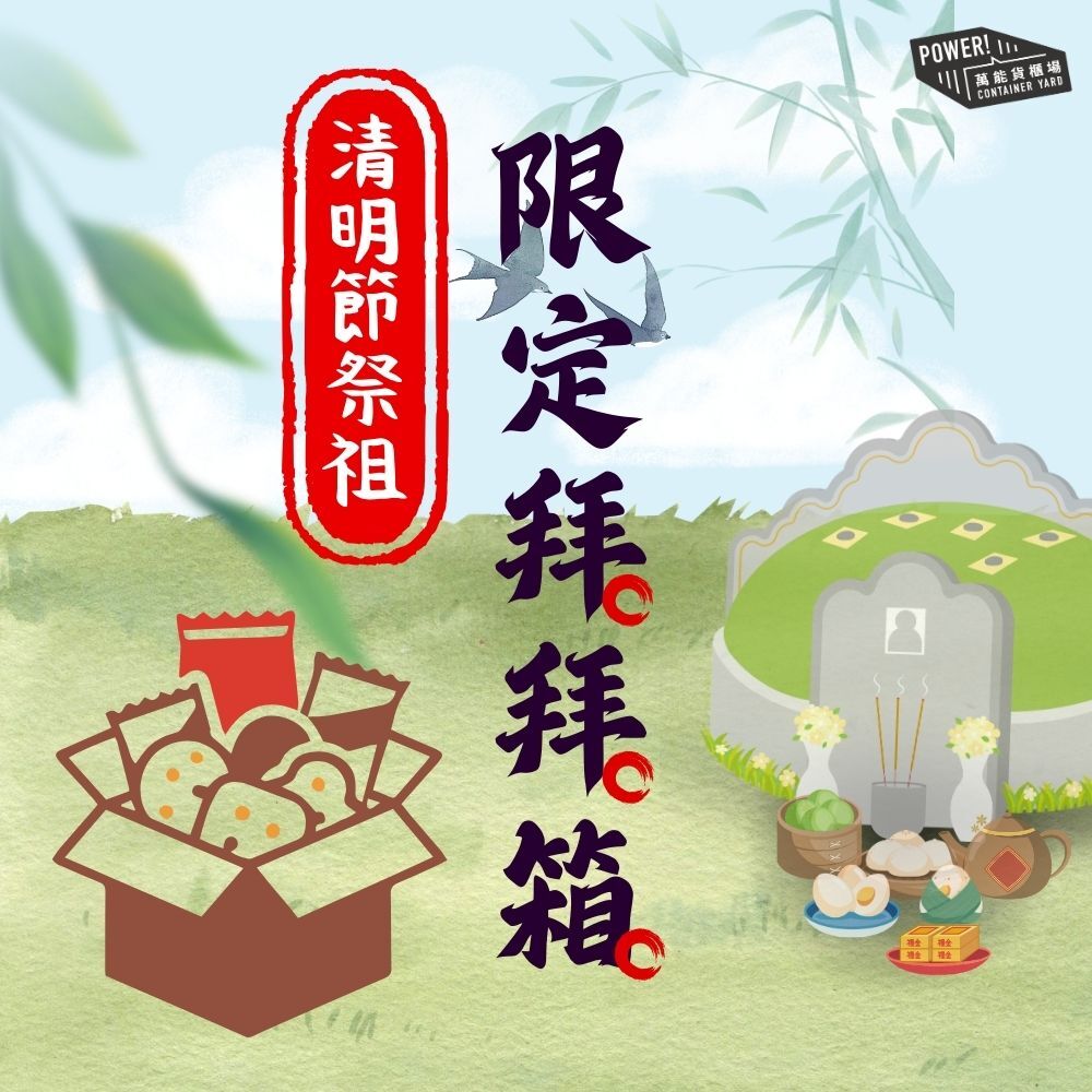 【萬能貨櫃場】清明限定_拜拜箱  (內含12款熱銷零食）