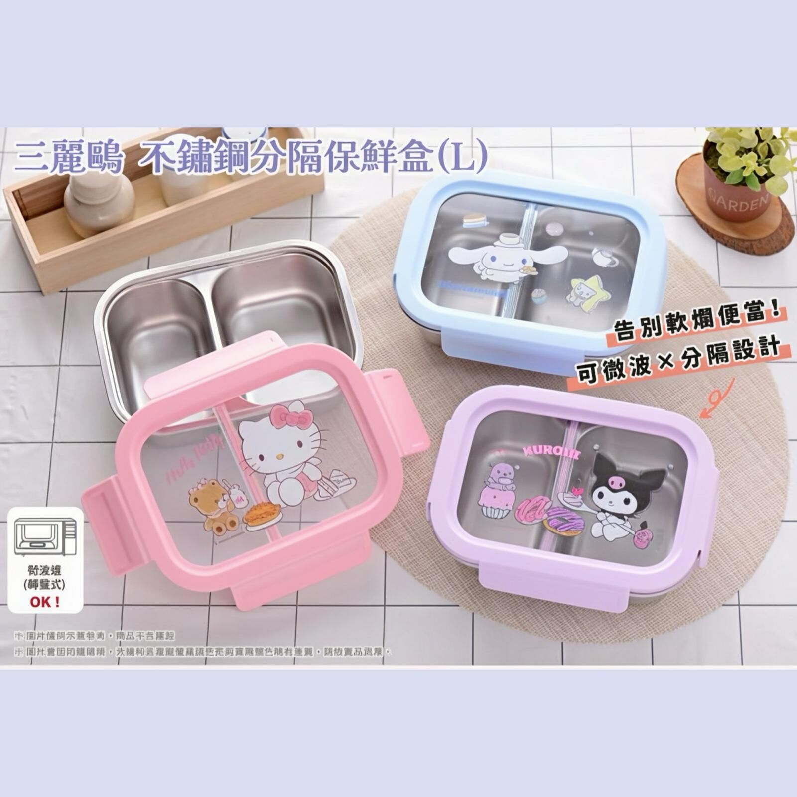 台灣三麗鷗不鏽鋼分隔保鮮盒