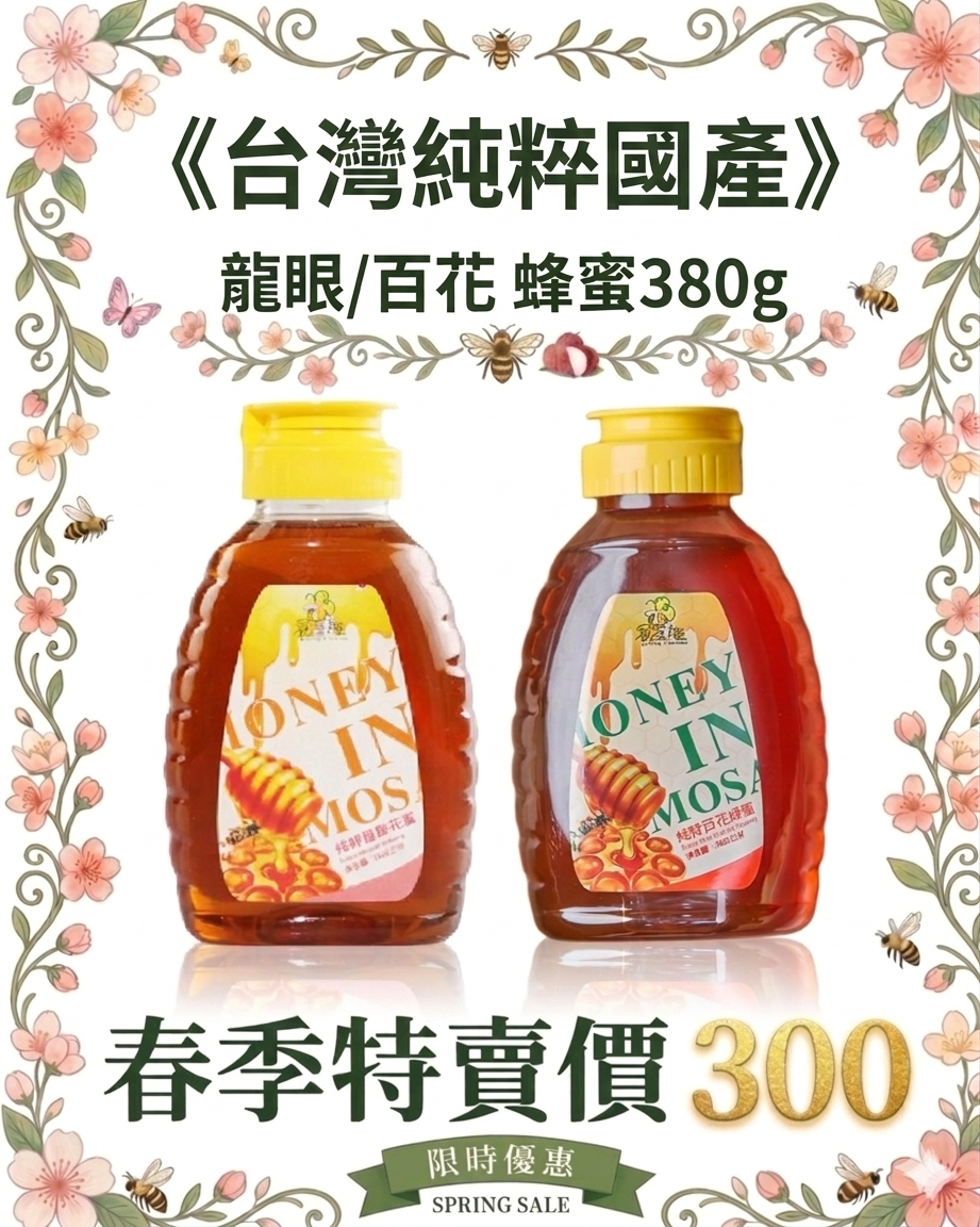 台灣純粹 龍眼 / 百花  蜂蜜380g 國產蜂蜜