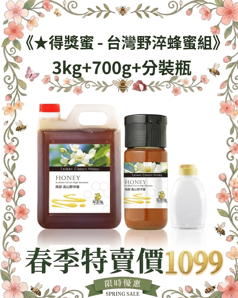 ★得獎蜜-台灣野淬蜂蜜分享組★3kg+700g+分裝瓶