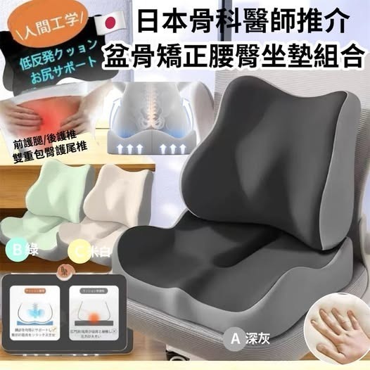 WSBB10786  日本骨科醫生推介骨盤矯正腰臀坐墊套裝（5月中旬）