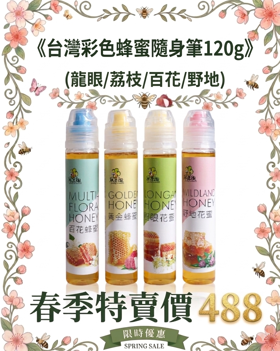 【尋蜜趣】台灣彩色蜂蜜隨身瓶120g  (龍眼蜜/黃金荔枝蜜/百花蜜/野地蜜) 花蜜 蜂蜜隨身筆