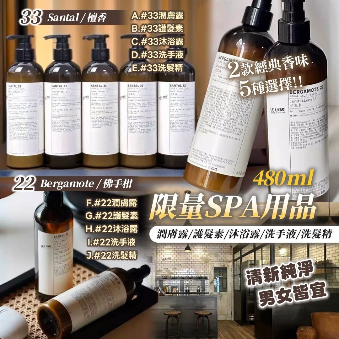 WSBB10787  限量Le Lab0 SPA用品系列（5月中旬）