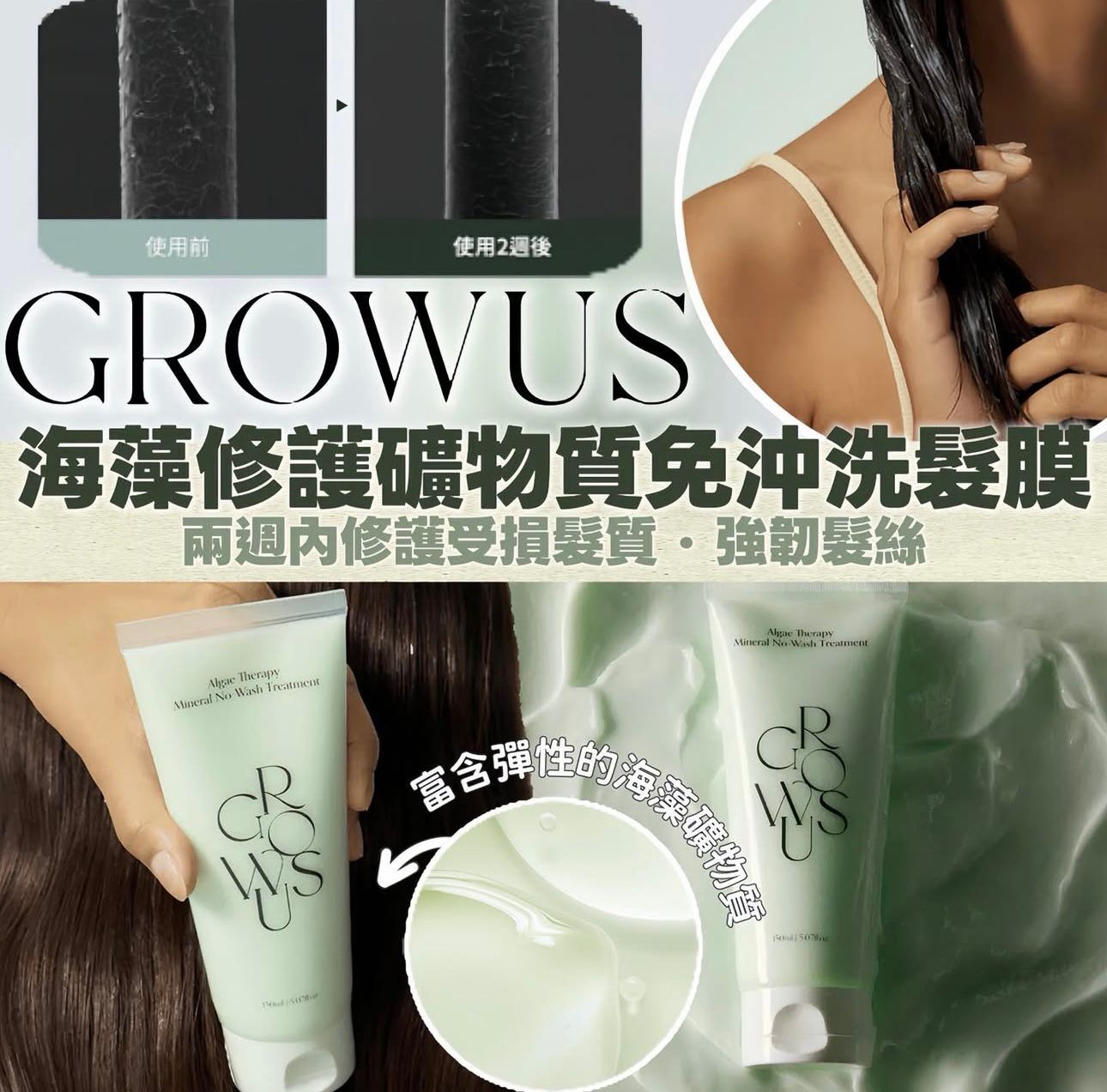 Growus 海藻修護礦物質免沖洗護髮素150ml