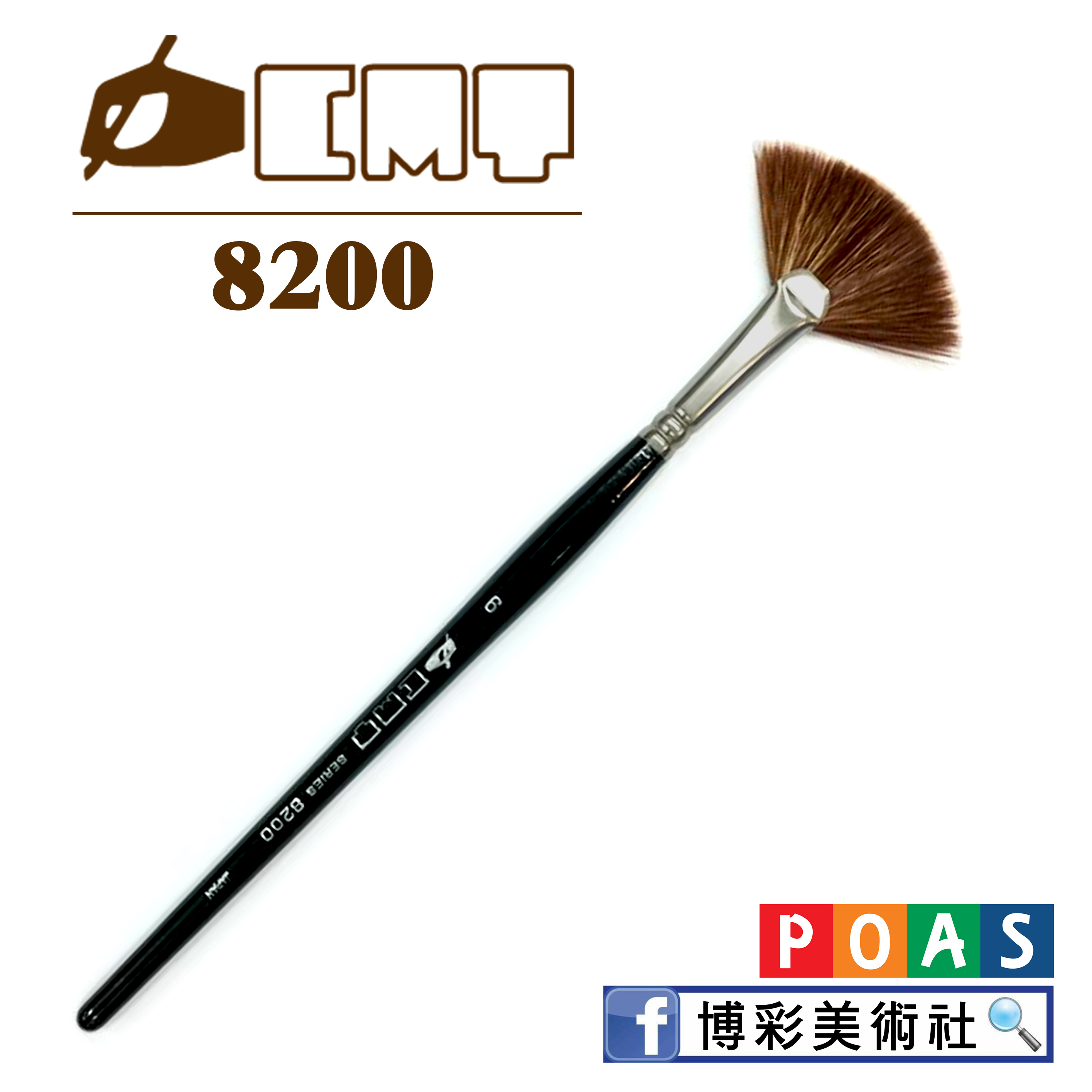 狸毛 扇形筆【8200】