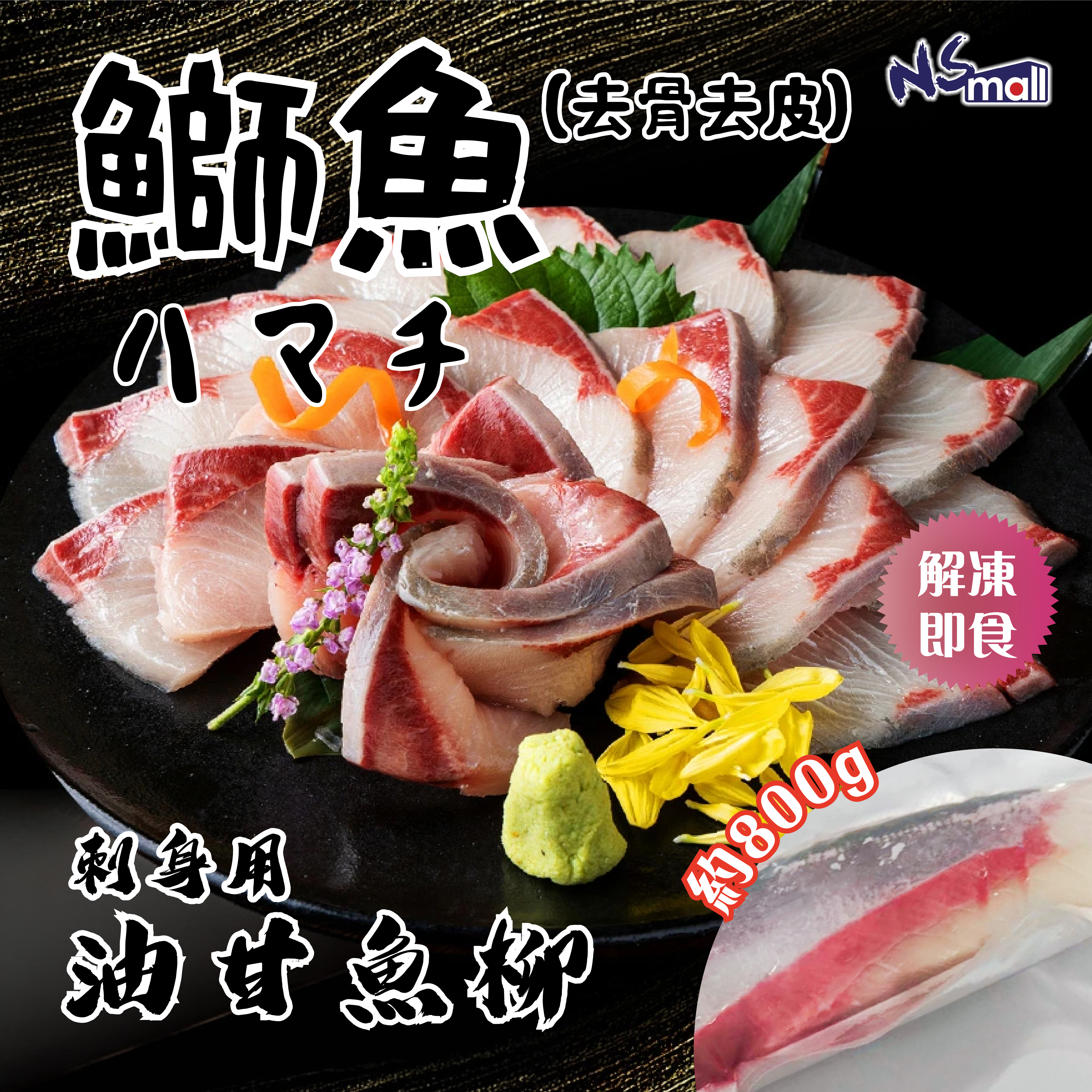 油甘/鰤魚柳 (去骨去皮) 約800g/塊 (急凍) (刺身用)