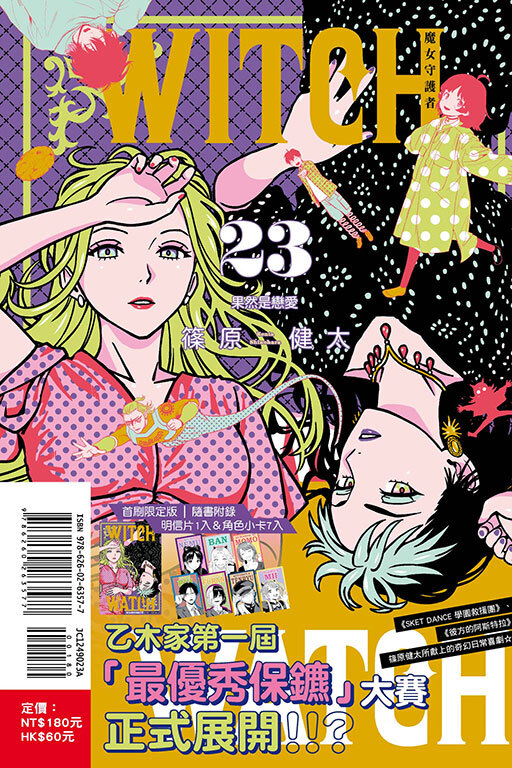 WITCH WATCH 魔女守護者 #23（首刷附錄版）