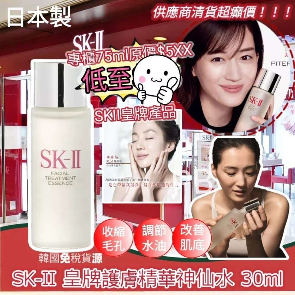 S21082🌸日本SK-II 護膚精華露神仙水 中樣 (30ml)