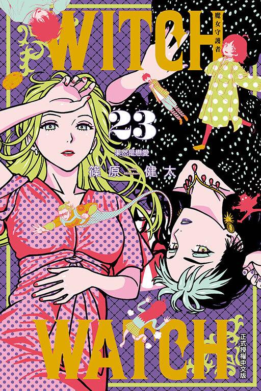 WITCH WATCH 魔女守護者 #23
