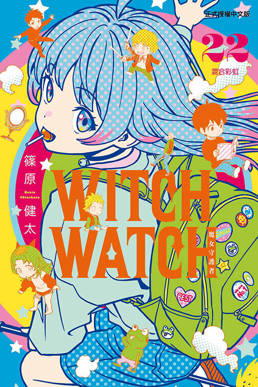 WITCH WATCH 魔女守護者 #22