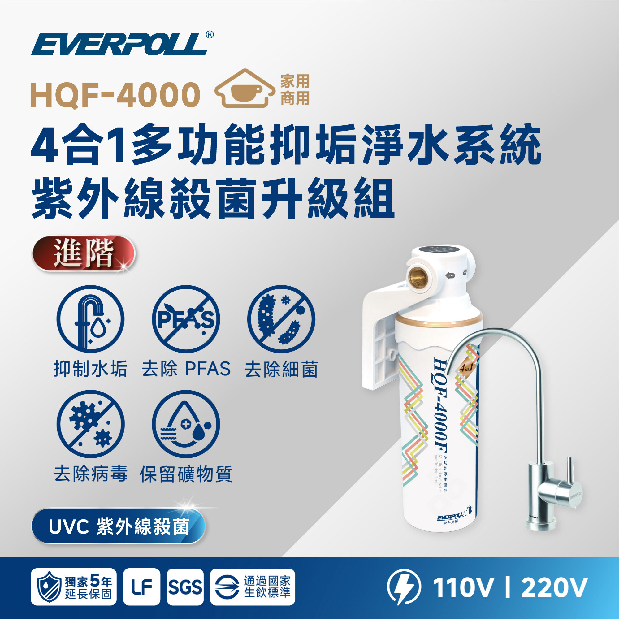 【🔮紫外線殺菌】EVERPOLL 愛科 HQF-4000 4 合 1 多功能抑垢淨水系統
