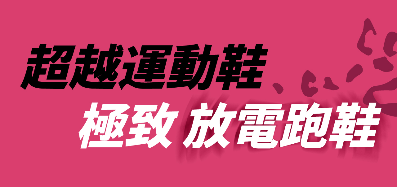 USTINI我挺你健康鞋豹豹極地鞋專業跑鞋
