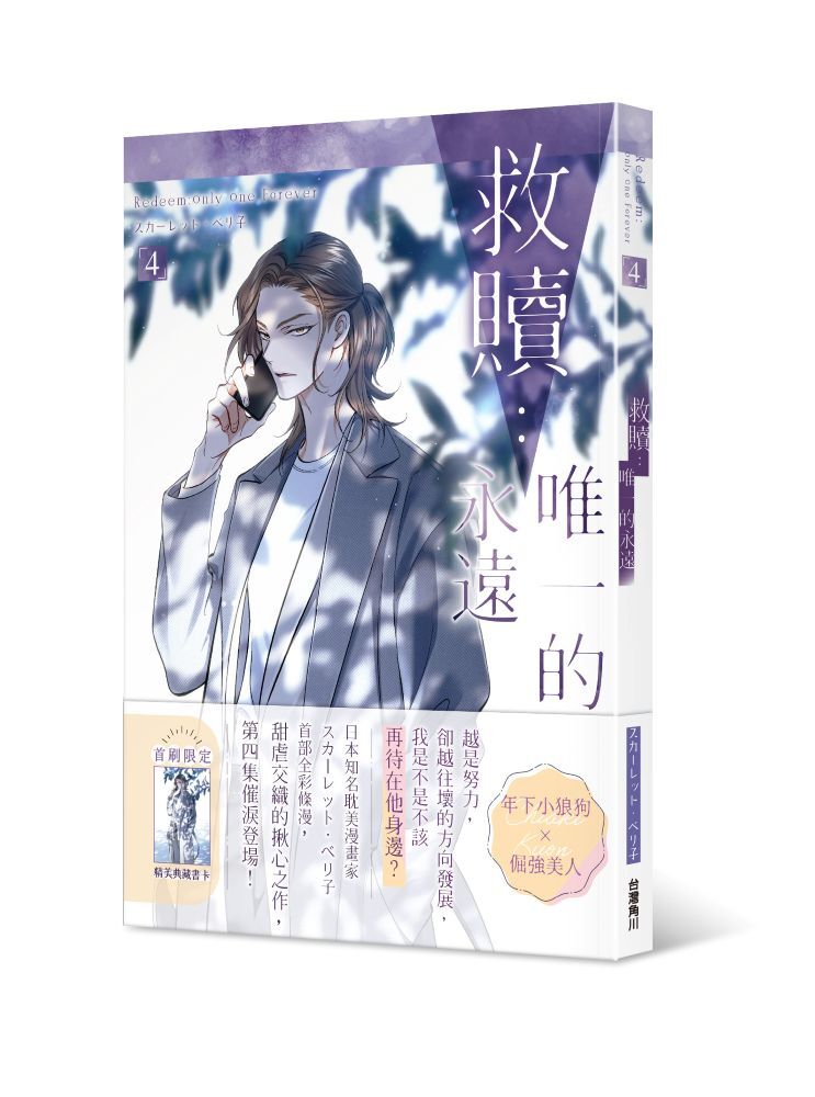 救贖：唯一的永遠 4