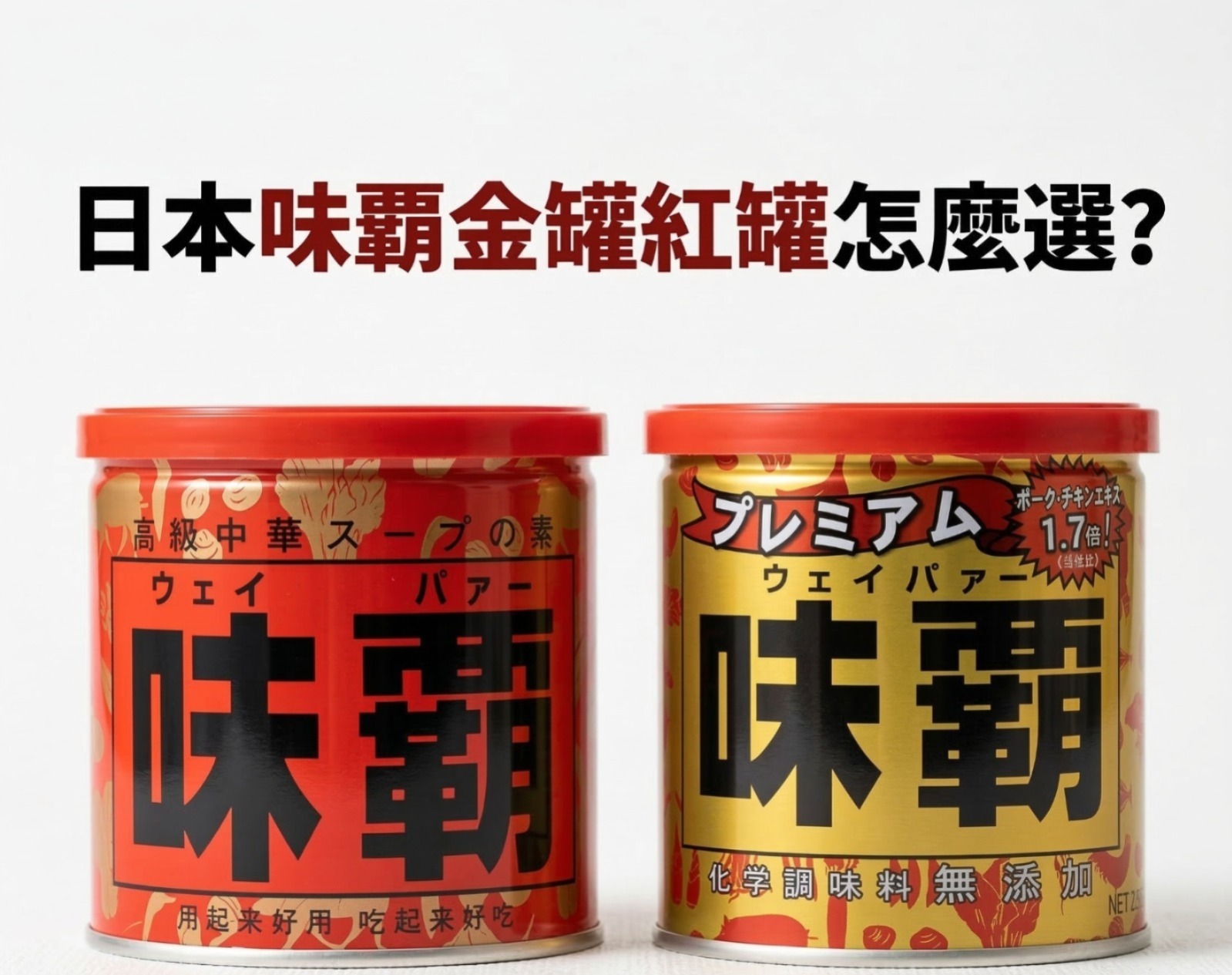 日本味霸紅罐 vs 金罐成份及用法詳細對比表 - Jabo Baby