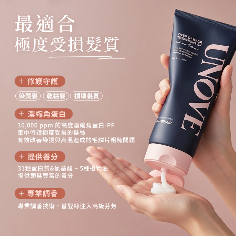 韓國 UNOVE柔諾伊 深層修護髮膜 320ml【AH060】