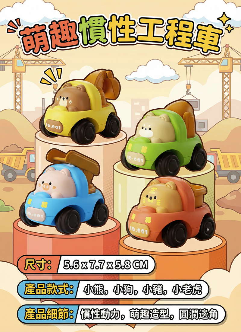 萌趣慣性工程車 LG2601
